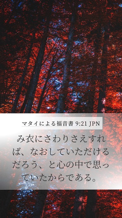 マタイによる福音書 9:21 JPN Mobile Phone Wallpaper - み衣にさわりさえすれば、なおして - Mobile Bible Verse Wallpaper