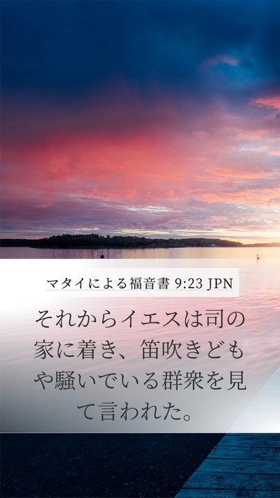 マタイによる福音書 9:23 JPN Bible Verse Image