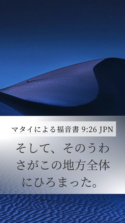 マタイによる福音書 9:26 JPN Mobile Phone Wallpaper - そして、そのうわさがこの地方全体 - Mobile Bible Verse Wallpaper