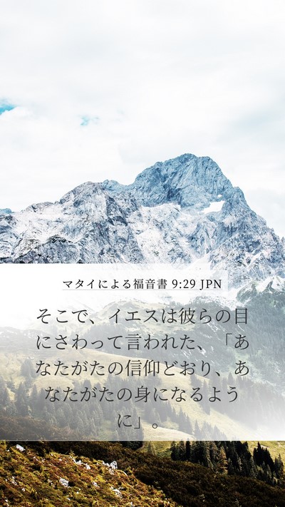 マタイによる福音書 9:29 JPN Bible Verse Image