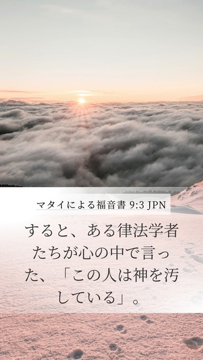 マタイによる福音書 9:3 JPN Bible Verse Image