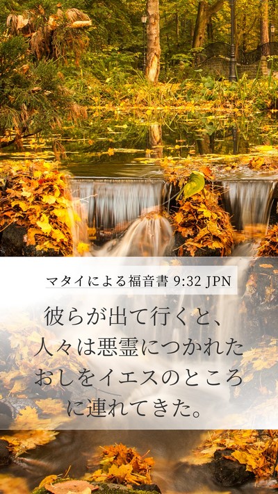 マタイによる福音書 9:32 JPN Bible Verse Image