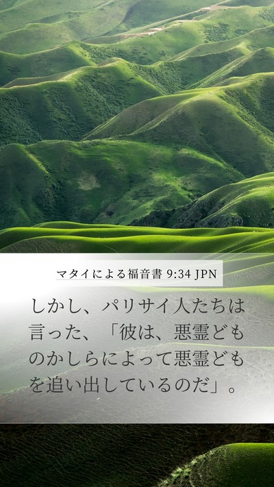 マタイによる福音書 9:34 JPN Bible Verse Image
