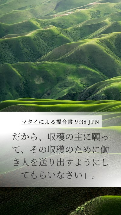 マタイによる福音書 9:38 JPN Bible Verse Image