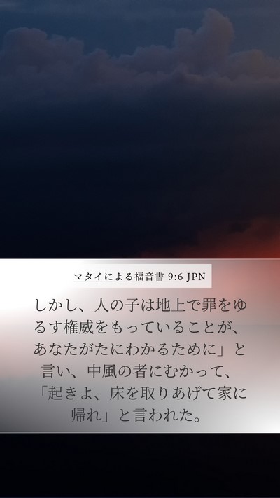 マタイによる福音書 9:6 JPN Bible Verse Image