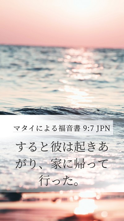マタイによる福音書 9:7 JPN Mobile Phone Wallpaper - すると彼は起きあがり、家に帰って - Mobile Bible Verse Wallpaper