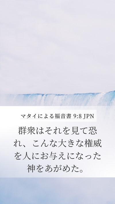 マタイによる福音書 9:8 JPN Bible Verse Image