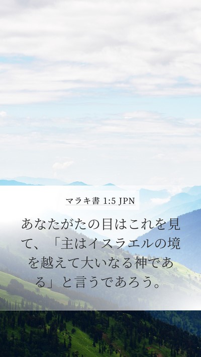 マラキ書 1:5 JPN Bible Verse Image