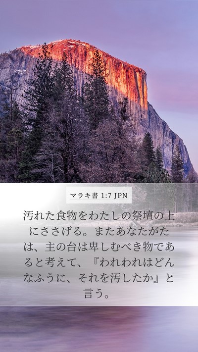 マラキ書 1:7 JPN Bible Verse Image