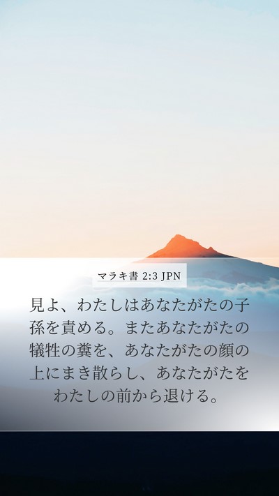 マラキ書 2:3 JPN Bible Verse Image