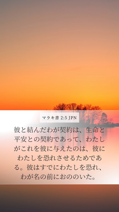 マラキ書 2:5 JPN Bible Verse Image