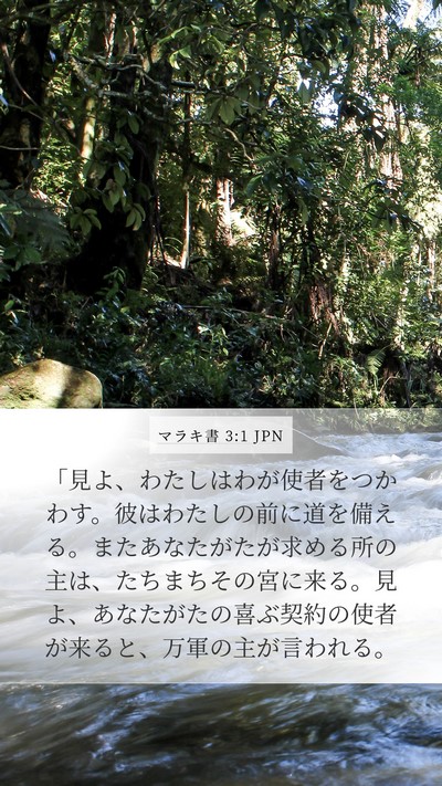 マラキ書 3:1 JPN Bible Verse Image