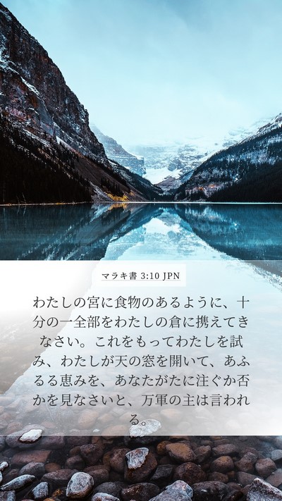 マラキ書 3:10 JPN Bible Verse Image
