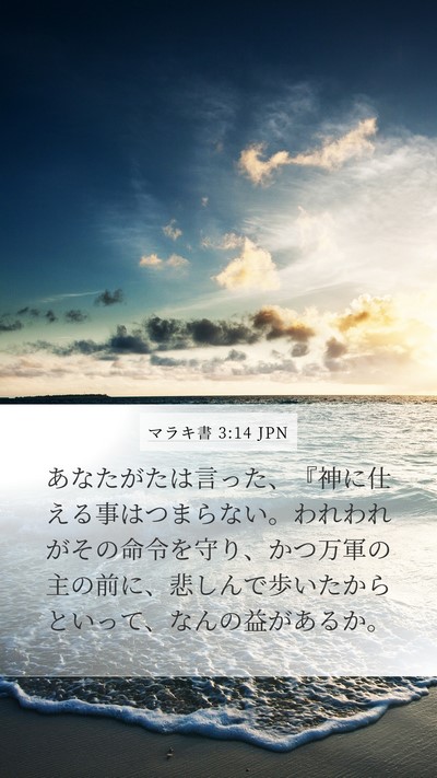 マラキ書 3:14 JPN Bible Verse Image