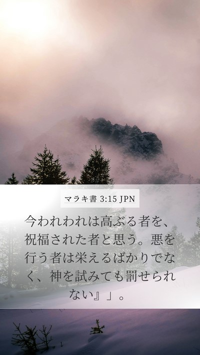 マラキ書 3:15 JPN Bible Verse Image