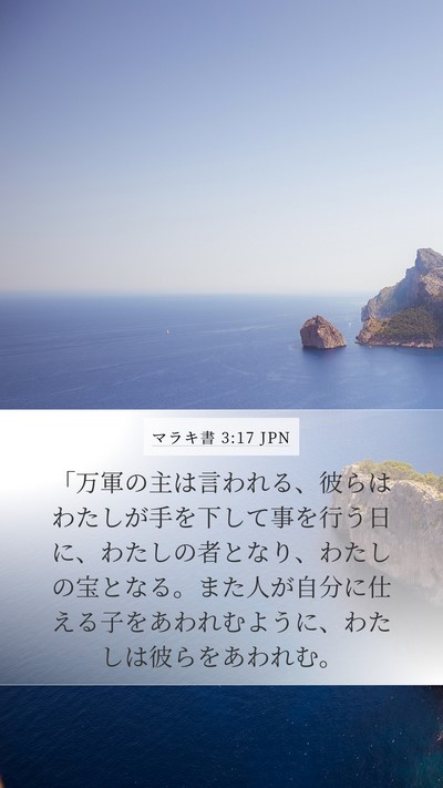 マラキ書 3:17 JPN Bible Verse Image
