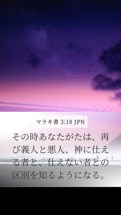 マラキ書 3:18 JPN Bible Verse Image