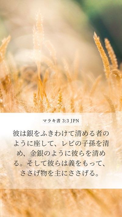 マラキ書 3:3 JPN Bible Verse Image