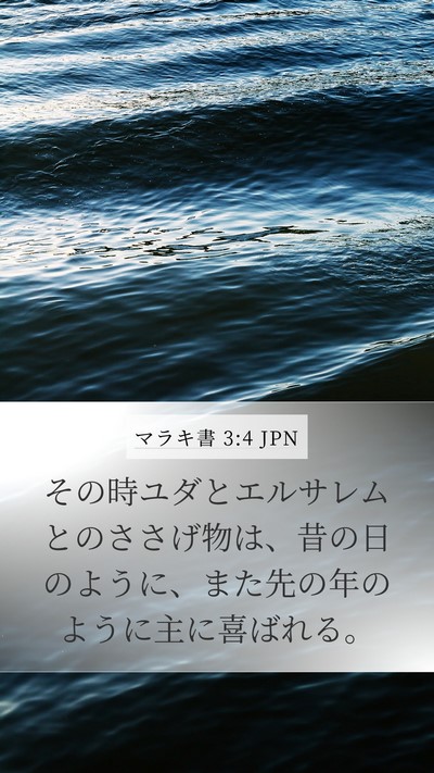 マラキ書 3:4 JPN Bible Verse Image