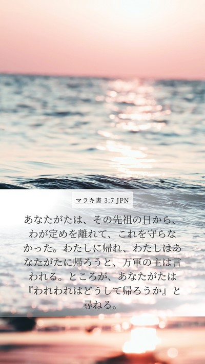 マラキ書 3:7 JPN Bible Verse Image