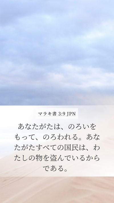 マラキ書 3:9 JPN Bible Verse Image