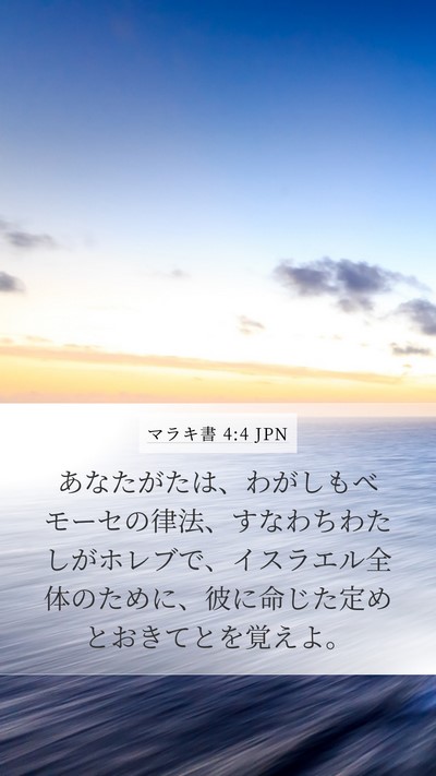 マラキ書 4:4 JPN Bible Verse Image