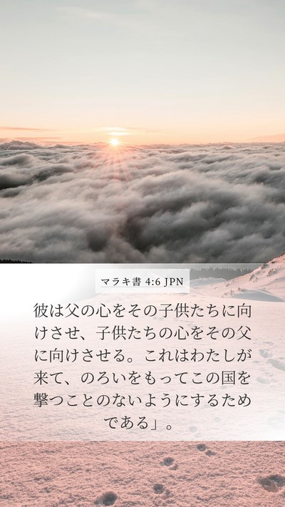マラキ書 4:6 JPN Bible Verse Image