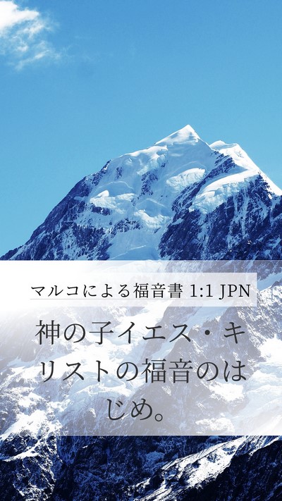 マルコによる福音書 1:1 JPN Mobile Phone Wallpaper - 神の子イエス・キリストの福音のは - Mobile Bible Verse Wallpaper