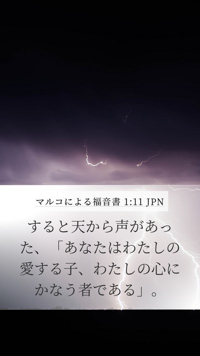 マルコによる福音書 1:11 JPN Mobile Phone Wallpaper - すると天から声があった、「あなた - Mobile Bible Verse Wallpaper