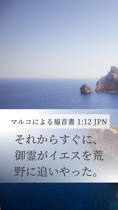 マルコによる福音書 1:12 JPN Mobile Phone Wallpaper - それからすぐに、御霊がイエスを荒 - Mobile Bible Verse Wallpaper