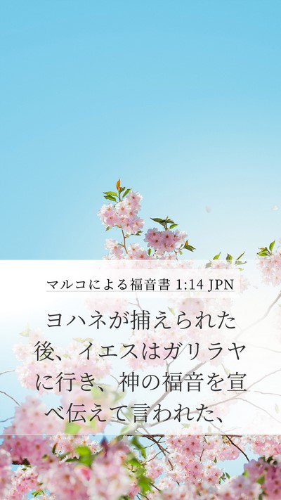 マルコによる福音書 1:14 JPN Bible Verse Image