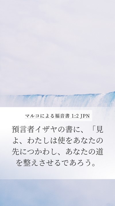 マルコによる福音書 1:2 JPN Mobile Phone Wallpaper - 預言者イザヤの書に、「見よ、わた - Mobile Bible Verse Wallpaper