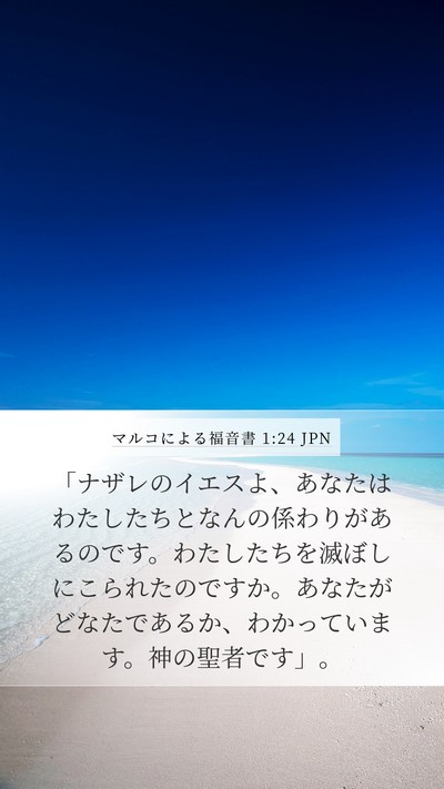 マルコによる福音書 1:24 JPN Bible Verse Image
