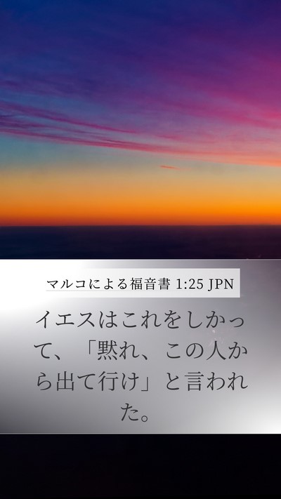 マルコによる福音書 1:25 JPN Bible Verse Image