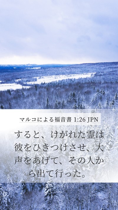 マルコによる福音書 1:26 JPN Mobile Phone Wallpaper - すると、けがれた霊は彼をひきつけ - Mobile Bible Verse Wallpaper