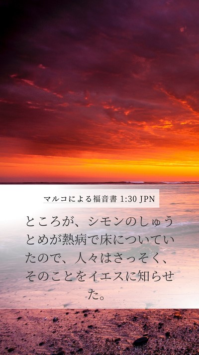 マルコによる福音書 1:30 JPN Mobile Phone Wallpaper - ところが、シモンのしゅうとめが熱 - Mobile Bible Verse Wallpaper