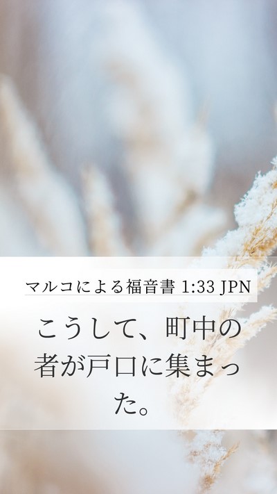 マルコによる福音書 1:33 JPN Mobile Phone Wallpaper - こうして、町中の者が戸口に集まっ - Mobile Bible Verse Wallpaper