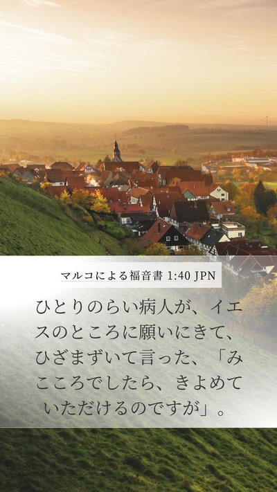 マルコによる福音書 1:40 JPN Bible Verse Image