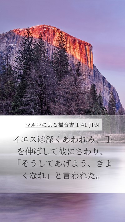 マルコによる福音書 1:41 JPN Bible Verse Image