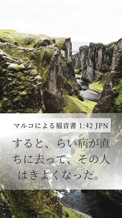 マルコによる福音書 1:42 JPN Mobile Phone Wallpaper - すると、らい病が直ちに去って、そ - Mobile Bible Verse Wallpaper