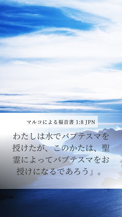 マルコによる福音書 1:8 JPN Mobile Phone Wallpaper - わたしは水でバプテスマを授けたが - Mobile Bible Verse Wallpaper