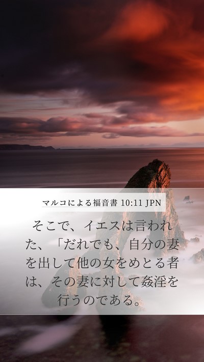 マルコによる福音書 10:11 JPN Mobile Phone Wallpaper - そこで、イエスは言われた、「だれ - Mobile Bible Verse Wallpaper