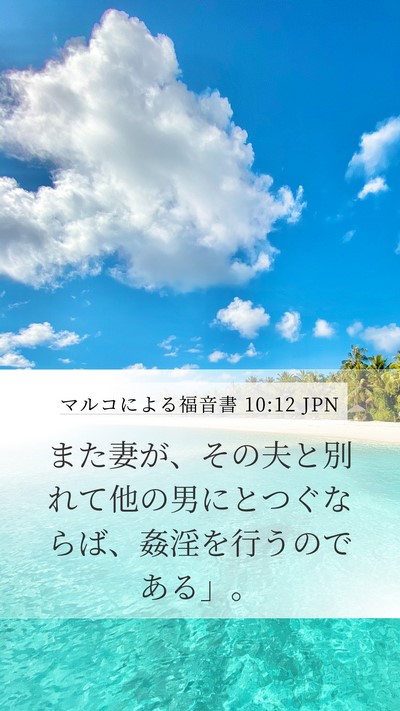 マルコによる福音書 10:12 JPN Mobile Phone Wallpaper - また妻が、その夫と別れて他の男に - Mobile Bible Verse Wallpaper