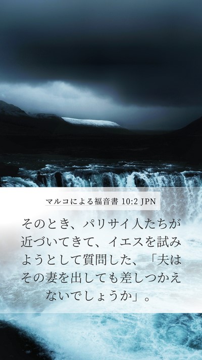 マルコによる福音書 10:2 JPN Mobile Phone Wallpaper - そのとき、パリサイ人たちが近づい - Mobile Bible Verse Wallpaper