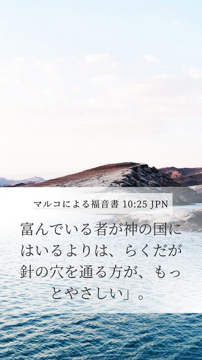 マルコによる福音書 10:25 JPN Mobile Phone Wallpaper - 富んでいる者が神の国にはいるより - Mobile Bible Verse Wallpaper