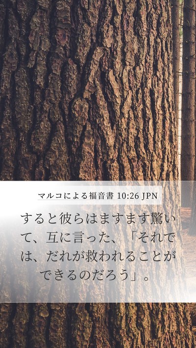 マルコによる福音書 10:26 JPN Mobile Phone Wallpaper - すると彼らはますます驚いて、互に - Mobile Bible Verse Wallpaper