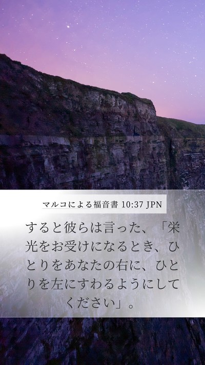 マルコによる福音書 10:37 JPN Bible Verse Image