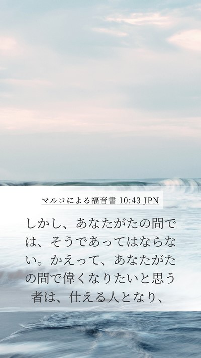 マルコによる福音書 10:43 JPN Bible Verse Image