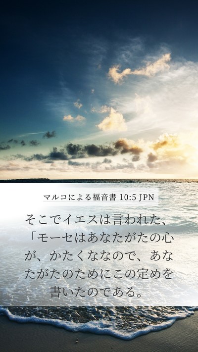 マルコによる福音書 10:5 JPN Bible Verse Image