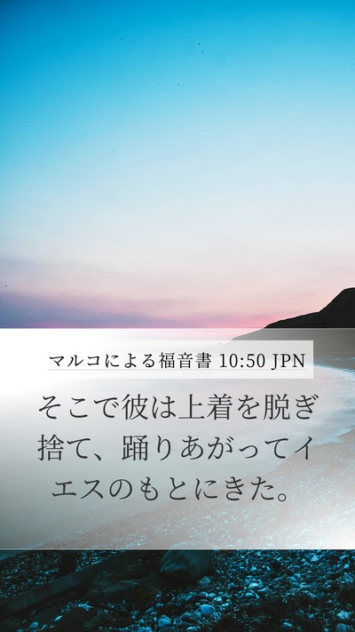マルコによる福音書 10:50 JPN Mobile Phone Wallpaper - そこで彼は上着を脱ぎ捨て、踊りあ - Mobile Bible Verse Wallpaper